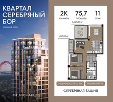 Планировка двухкомнатной(квартира) площадью 75.7 квадратных метров в “ЖК Квартал Серебряный бор”