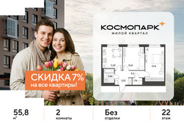 Планировка двухкомнатной(квартира) площадью 55.8 квадратных метров в “ЖК ЭВО”