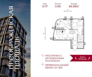 Планировка двухкомнатной(квартира) площадью 66.88 квадратных метров в ЖК “ЖК Преображенская Площадь”