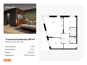 Планировка двухкомнатной(квартира) площадью 68.4 квадратных метров в ЖК “ЖК Vangarden (Вангарден)”