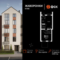 Планировка однокомнатной(квартира) площадью 65.7 квадратных метров в “ЖК Жаворонки Клаб”
