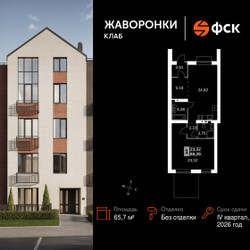Планировка однокомнатной(квартира) площадью 65.7 квадратных метров в ЖК “ЖК Жаворонки Клаб”