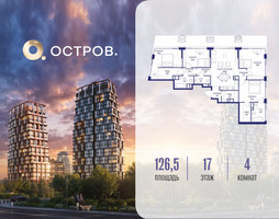 Планировка 4+ комнатной(квартира) площадью 126.52 квадратных метров в “ЖК Остров”