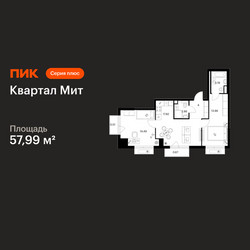 Планировка двухкомнатной(квартира) площадью 57.99 квадратных метров в ЖК “Квартал Мит”