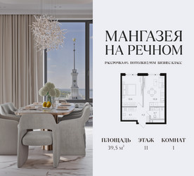 Планировка однокомнатной(квартира) площадью 39.5 квадратных метров в ЖК “ЖК Мангазея на Речном”
