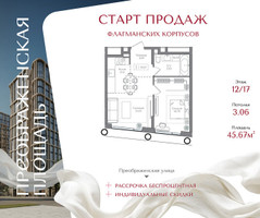 Планировка однокомнатной(квартира) площадью 45.67 квадратных метров в “ЖК Преображенская Площадь”