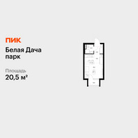 Планировка студии(квартира) площадью 20.5 квадратных метров в “ЖК Белая Дача парк”