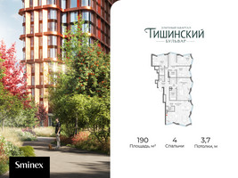 Планировка 4+ комнатной(квартира) площадью 190 квадратных метров в “Квартал Тишинский Бульвар”