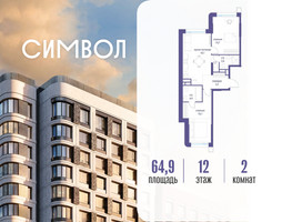 Планировка двухкомнатной(квартира) площадью 64.9 квадратных метров в “ЖК Символ”