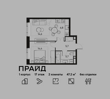 Планировка двухкомнатной(квартира) площадью 47.2 квадратных метров в “ЖК PRIDE (Прайд)”