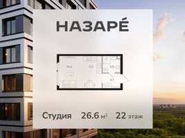 Планировка студии(квартира) площадью 26.6 квадратных метров в “ЖК НАЗАРÉ (Мангазея в Богородском)”