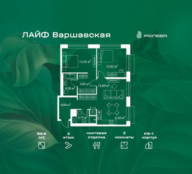Планировка двухкомнатной(квартира) площадью 69.6 квадратных метров в ЖК “Жилой квартал Лайф Варшавская”