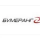 Бумеранг-2