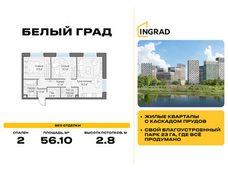 Планировка двухкомнатной(квартира) площадью 56.1 квадратных метров в ЖК “Жилые кварталы Белый Град”