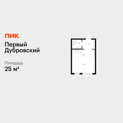 Планировка студии(квартира) площадью 25 квадратных метров в ЖК “ЖК Первый Дубровский”