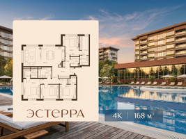 Планировка 4+ комнатной(квартира) площадью 168 квадратных метров в “ЖК Эстерра”