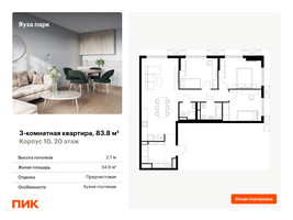 Планировка трехкомнатной(квартира) площадью 83.8 квадратных метров в “ЖК Яуза Парк (Мытищи)”