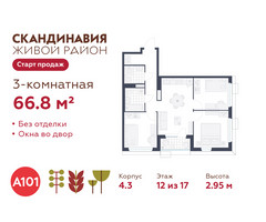 Планировка трехкомнатной(квартира) площадью 66.8 квадратных метров в “ЖК Скандинавия”