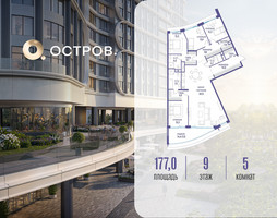 Планировка 4+ комнатной(квартира) площадью 177.02 квадратных метров в “ЖК Остров”
