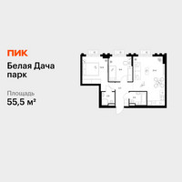 Планировка двухкомнатной(квартира) площадью 55.5 квадратных метров в “ЖК Белая Дача парк”