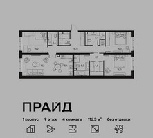 Планировка 4+ комнатной(квартира) площадью 116.3 квадратных метров в “ЖК PRIDE (Прайд)”