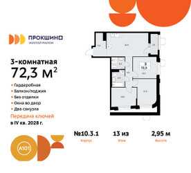 Планировка трехкомнатной(квартира) площадью 72.3 квадратных метров в ЖК “ЖК Прокшино”