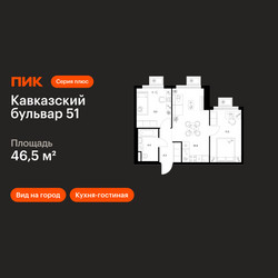 Планировка двухкомнатной(квартира) площадью 46.5 квадратных метров в ЖК “ЖК Кавказский бульвар 51”