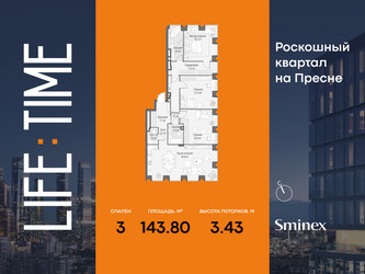 Планировка трехкомнатной(квартира) площадью 143.8 квадратных метров в ЖК “Роскошный квартал Life Time”