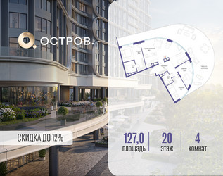 Планировка 4+ комнатной(квартира) площадью 127.02 квадратных метров в ЖК “ЖК Остров”