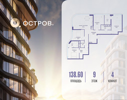 Планировка 4+ комнатной(квартира) площадью 138.62 квадратных метров в “ЖК Остров”