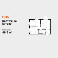 Планировка двухкомнатной(квартира) площадью 48.5 квадратных метров в “ЖК Восточное Бутово”