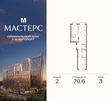 Планировка двухкомнатной(апартаменты) площадью 79.6 квадратных метров в “ЖК Мастерс”