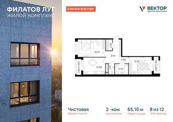 Планировка двухкомнатной(квартира) площадью 65.1 квадратных метров в ЖК “Квартал Филатов луг”