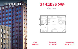Планировка студии(квартира) площадью 33.73 квадратных метров в “ЖК Гранель Коломенское”