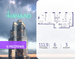 Планировка трехкомнатной(квартира) площадью 111.9 квадратных метров в “ЖК Начало”