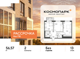 Планировка двухкомнатной(квартира) площадью 56.57 квадратных метров в “ЖК ЭВО”