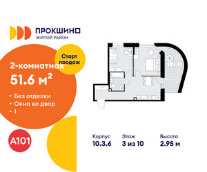 Планировка двухкомнатной(квартира) площадью 51.6 квадратных метров в ЖК “ЖК Прокшино”
