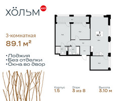 Планировка трехкомнатной(квартира) площадью 89.1 квадратных метров в “ЖК Хольм”