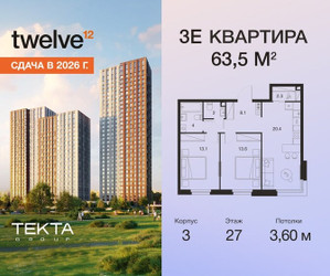 Планировка трехкомнатной(квартира) площадью 63.5 квадратных метров в ЖК “ЖК Твелв”
