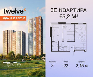Планировка трехкомнатной(квартира) площадью 65.2 квадратных метров в ЖК “ЖК Твелв”
