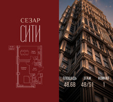 Планировка однокомнатной(квартира) площадью 48.68 квадратных метров в “ЖК Сезар Сити”