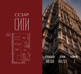 Планировка однокомнатной(квартира) площадью 48.68 квадратных метров в ЖК “ЖК Сезар Сити”