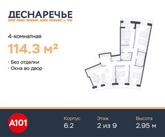 Планировка 4+ комнатной(квартира) площадью 114.3 квадратных метров в “ЖК Деснаречье”