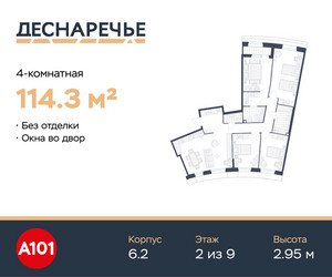 Планировка 4+ комнатной(квартира) площадью 114.3 квадратных метров в ЖК “ЖК Деснаречье”