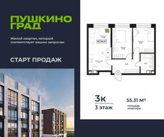 Планировка трехкомнатной(квартира) площадью 55.31 квадратных метров в “ЖК Пушкино Град”