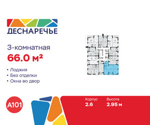 Планировка трехкомнатной(квартира) площадью 66 квадратных метров в ЖК “ЖК Деснаречье”