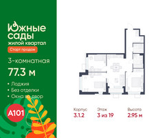 Планировка трехкомнатной(квартира) площадью 77.3 квадратных метров в “ЖК Южные сады”
