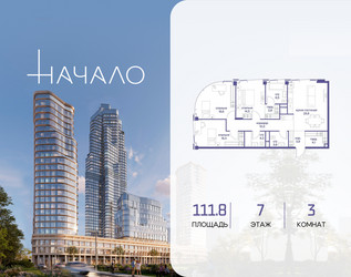 Планировка трехкомнатной(квартира) площадью 111.8 квадратных метров в ЖК “ЖК Начало”