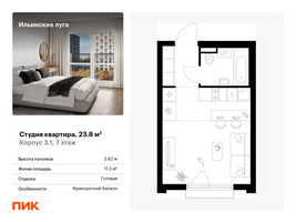 Планировка студии(квартира) площадью 23.8 квадратных метров в “ЖК Ильинские луга”
