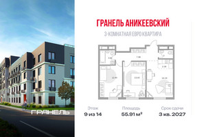 Планировка трехкомнатной(квартира) площадью 55.91 квадратных метров в “ЖК Аникеевский”